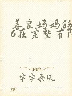 善良妈妈的朋友6在完整有限中字