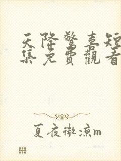 天降惊喜短剧全集免费观看