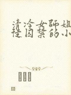 清冷女师姐被逆徒囚禁的小说