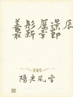 姜彤厉璟辰小说最新章节