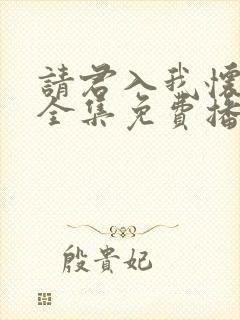 请君入我怀短剧全集免费播放