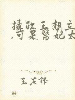 摄政王想立夫纲,可是医妃太狂短剧