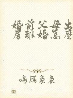 婚前父母出资买房离婚怎么分