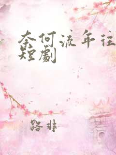 奈何流年往情深短剧