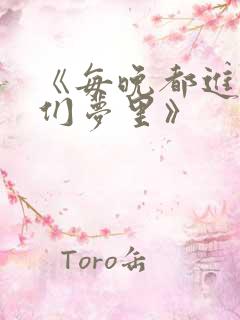 《每晚都进男神们梦里》