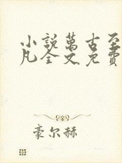 小说万古至尊李凡全文免费阅读