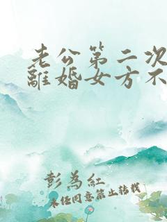 老公第二次起诉离婚女方不离怎么办