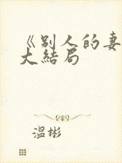 《别人的妻子》大结局