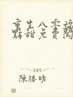 重生八零福妻有点甜免费阅读