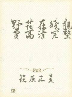 野花在线观看免费高清完整版电影