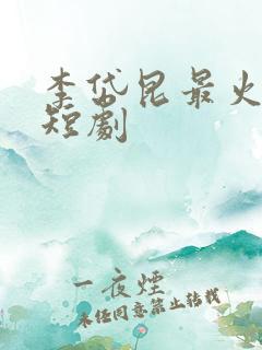 李岱昆最火十部短剧