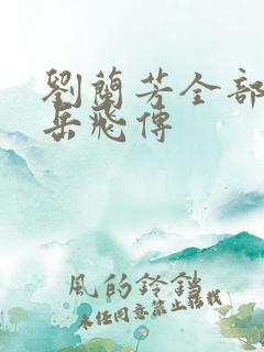 刘兰芳全部评书岳飞传