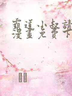 霸道小叔请轻撩漫画免费下拉式爱看漫画