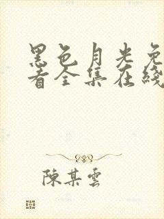 黑色月光免费观看全集在线