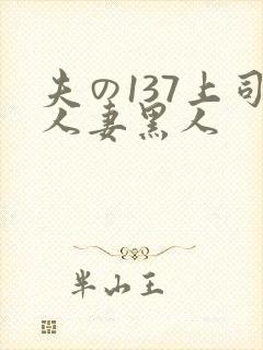 夫の137上司人妻黑人