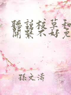 听说校草和校霸关系不好免费阅读