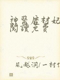 神医废材妃全文阅读免费