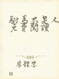 驸马不是人全文免费阅读