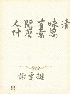 人间有味清欢是什么意思