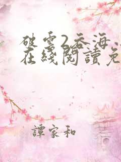 破云2吞海小说在线阅读免费