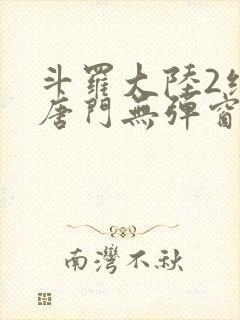 斗罗大陆2绝世唐门无弹窗