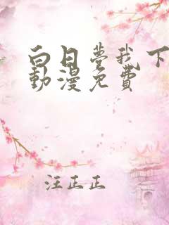 白日梦我下拉式动漫免费