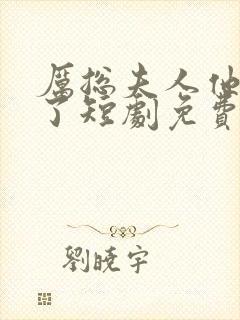 厉总夫人他又跑了短剧免费观看全集