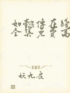 如懿传在线观看全集免费高清