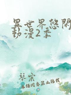 异世界悠闲农家动漫2季