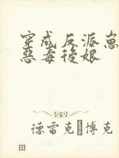 穿成反派崽崽的恶毒后娘