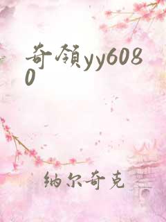 奇领yy6080