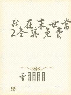 我在末世当僵尸2全集免费