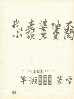 我老婆他不是人小说免费阅读