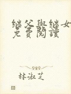 继父与继女小说免费阅读