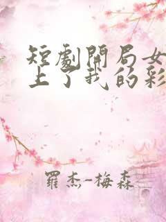 短剧开局女帝盯上了我的彩礼免费看