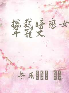 总裁暗恋女主多年宠文