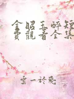 金昭玉醉短剧免费观看全集完整版