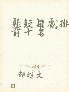 悬疑日剧排行榜前十名