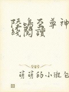 陆鸣至尊神殿在线阅读