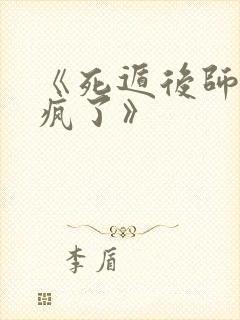 《死遁后师尊他疯了》