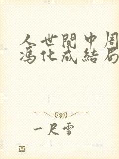 人世间中周蓉和冯化成结局