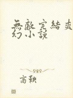 无敌完结爽文玄幻小说