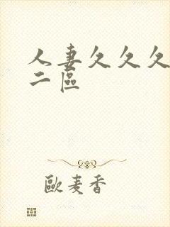 人妻久久久一区二区