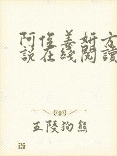 阿俊姜妍方茴小说在线阅读