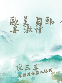 欧美 日韩 人妻 激情