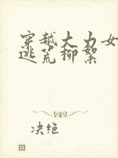 穿越大力女带父逃荒柳絮