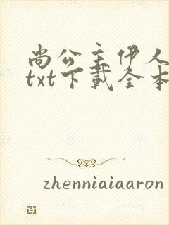 尚公主伊人睽睽txt下载全本下载