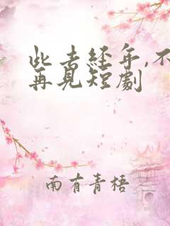 此去经年,不复再见短剧