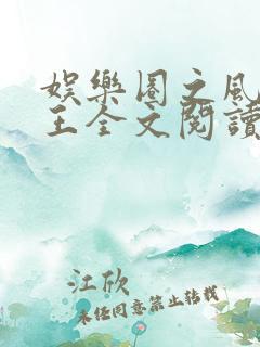 娱乐圈之风流帝王全文阅读小说