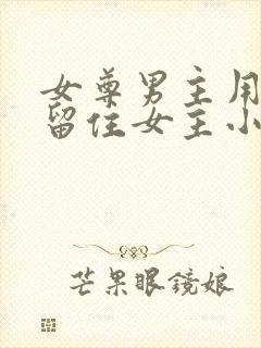女尊男主用孩子留住女主小说推荐